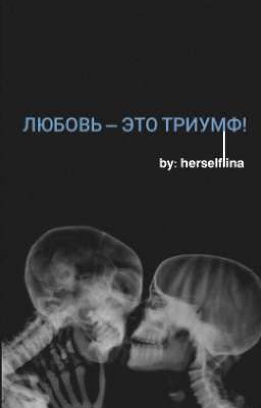 Любовь - это Триумф