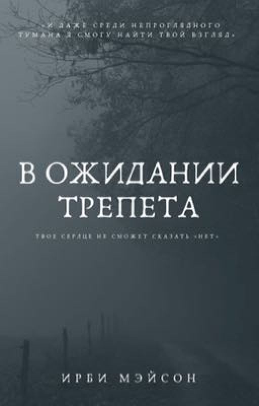 В ожидании трепета
