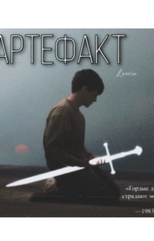 Артефакт