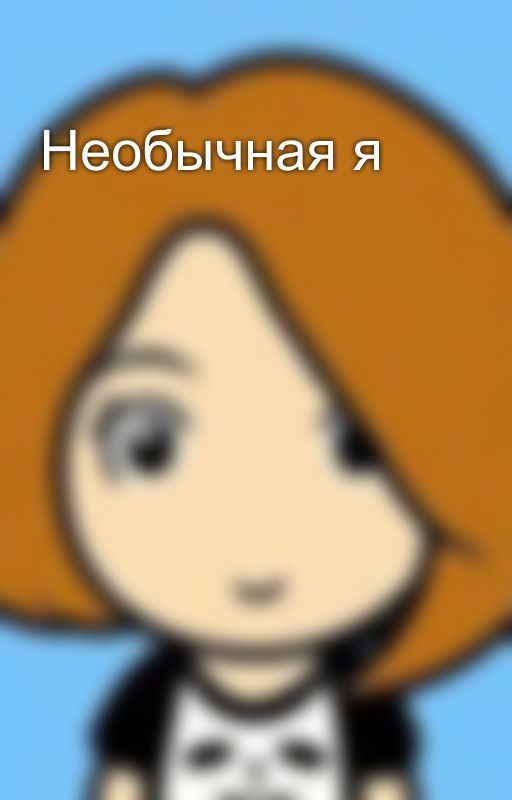 Необычная я
