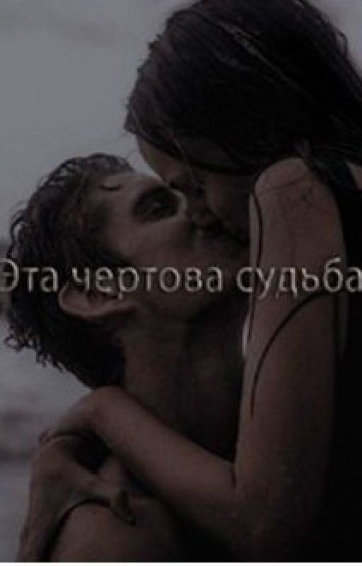 Эта чертова судьба