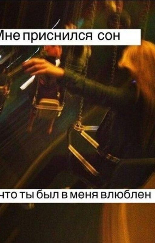 мне приснился сон,что ты был в меня влюблён