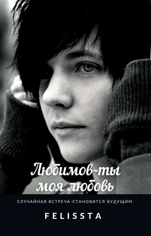 Любимов - ты моя любовь!
