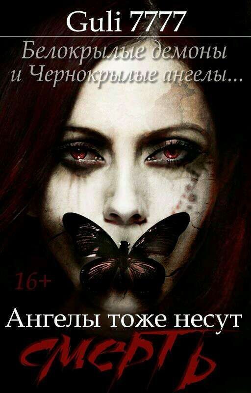 Ангелы тоже несут смерть