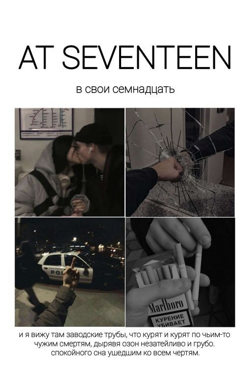At seventeen/В свои семнадцать