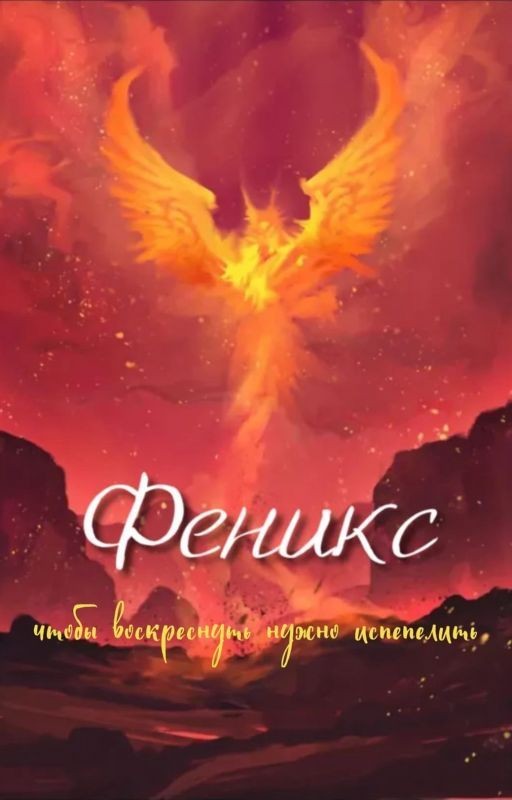 Феникс