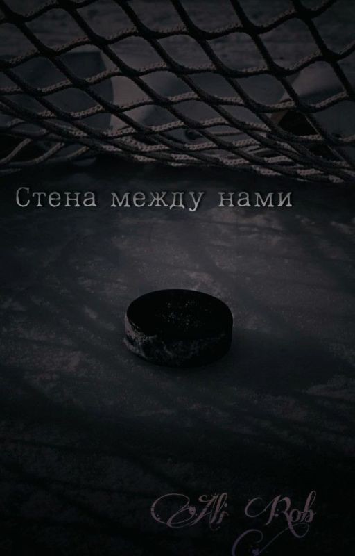 Стена между нами