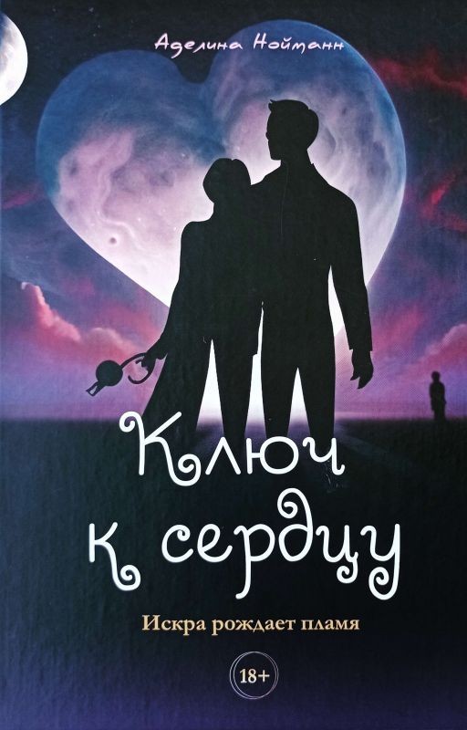 Ключ к сердцу