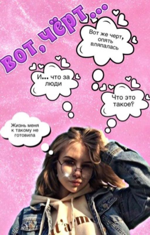Вот чёрт 