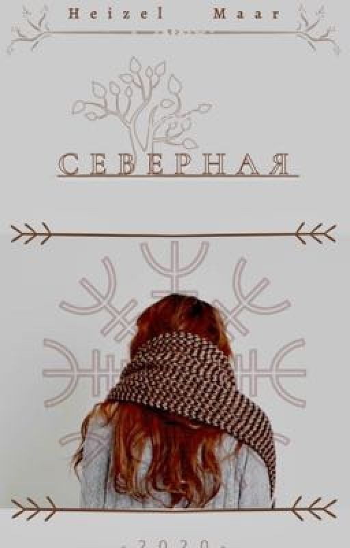 Северная