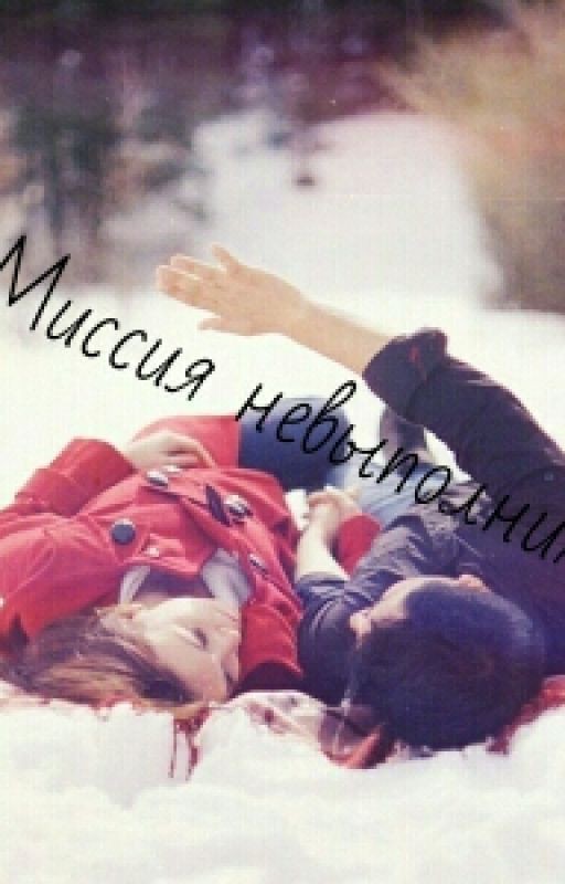 Миссия невыполнима
