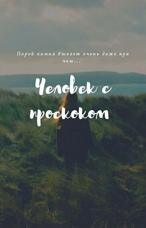Человек с проскоком