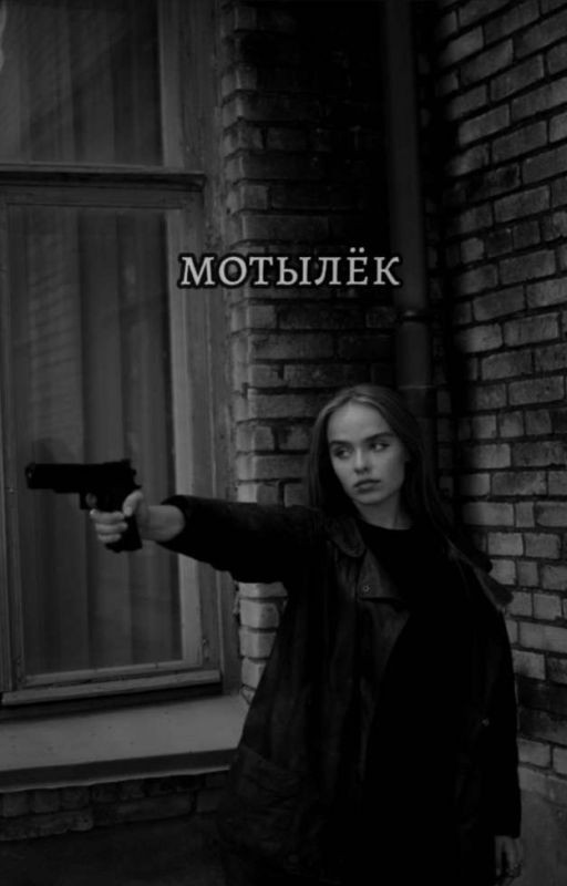 Мотылёк