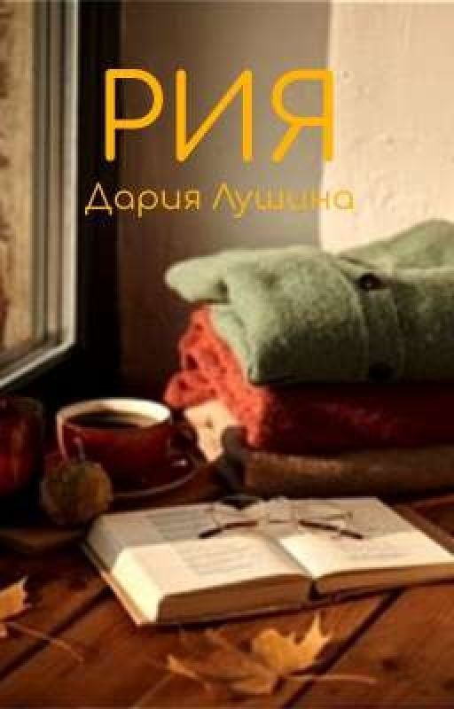 Рия