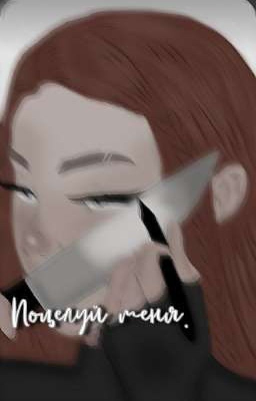 Поцелуй меня
