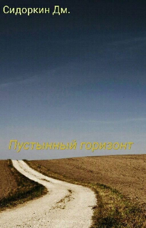 Пустынный горизонт
