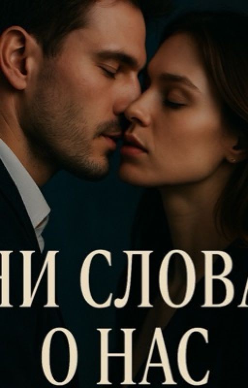 Ни слова о нас