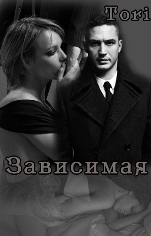 Зависимая