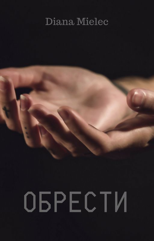 Обрести