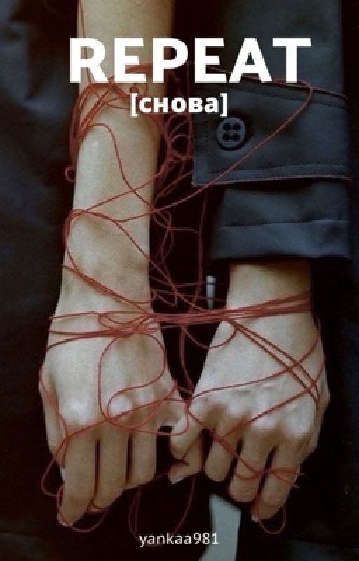 Repeat || снова
