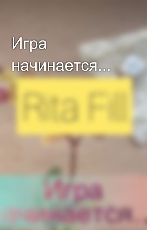 Игра начинается