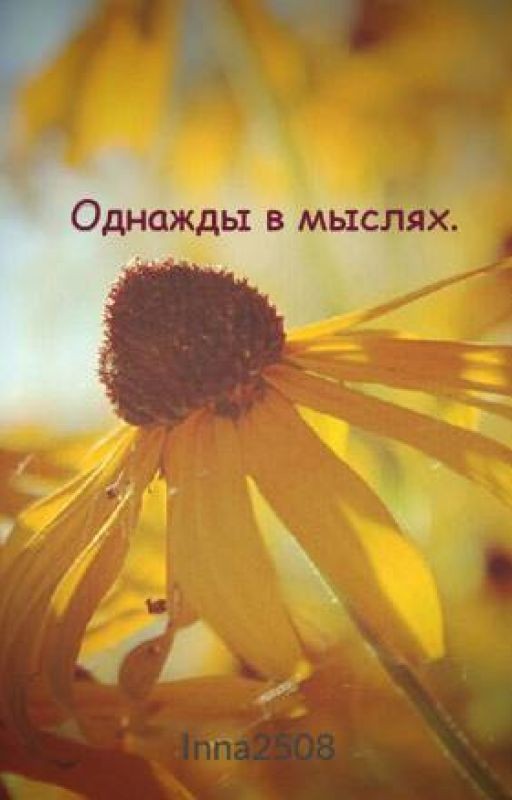 Однажды в мыслях