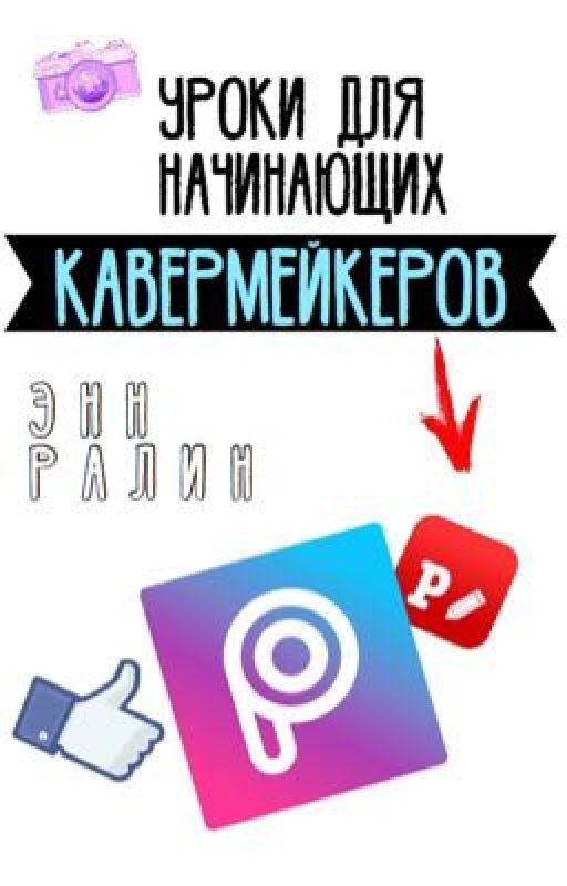 Уроки для начинающих КАВЕРМЕЙКЕРОВ