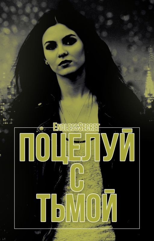 Поцелуй с Тьмой