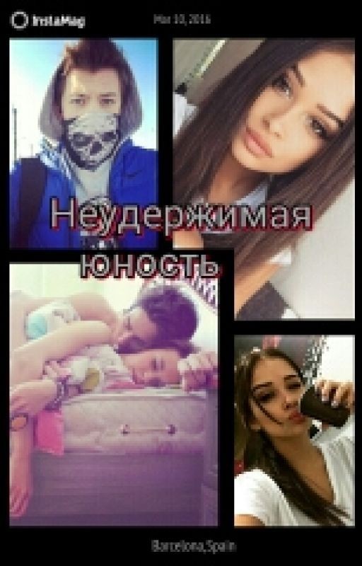 Неудержимая Юность