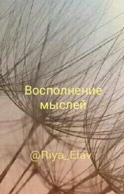 Восполение Мыслей