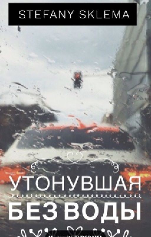 Утонувшая без воды