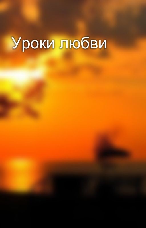 Уроки любви