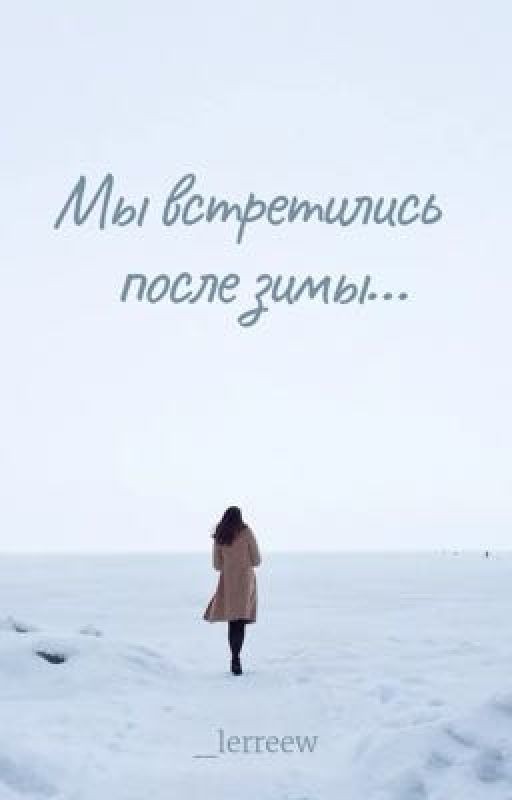 Мы встретились после зимы