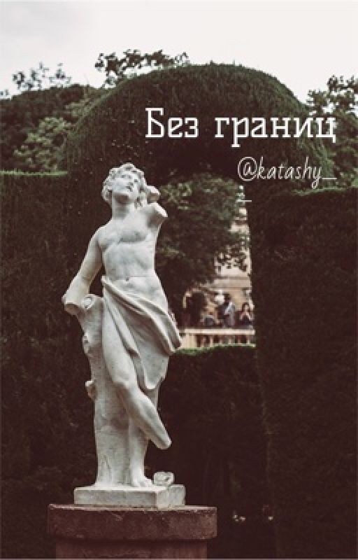 Без границ