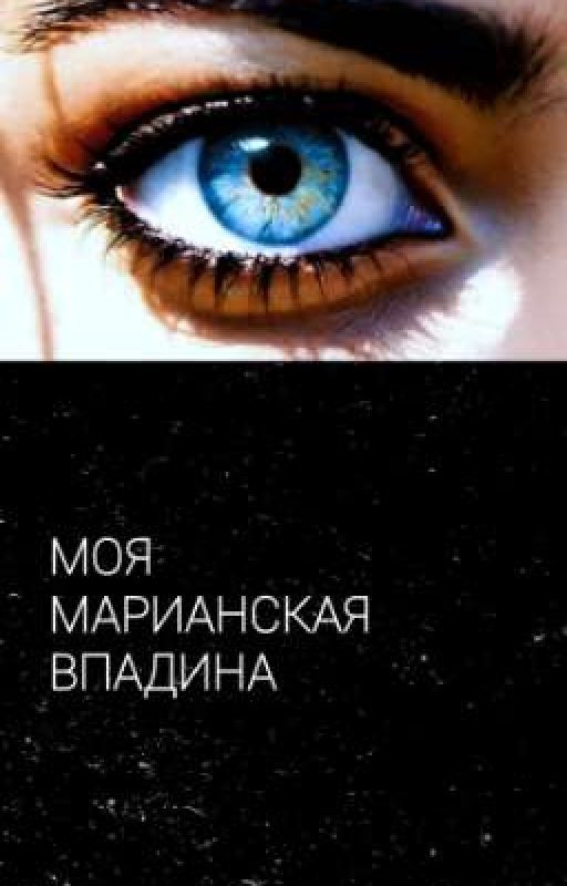 Моя Марианская впадина