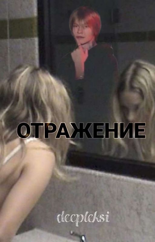 Отражение