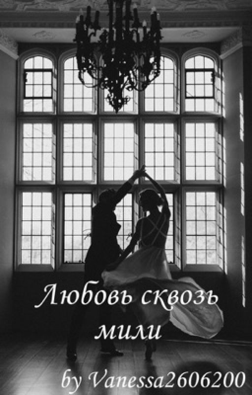 Любовь сквозь мили