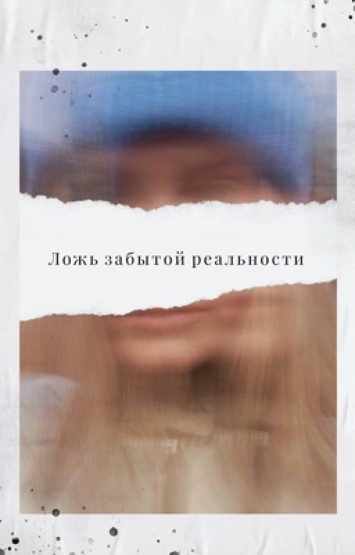 Ложь забытой реальности