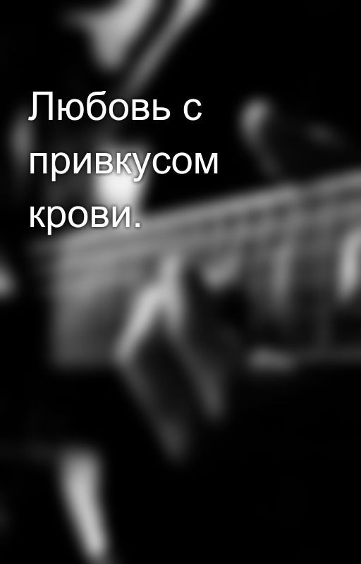 Любовь с привкусом крови
