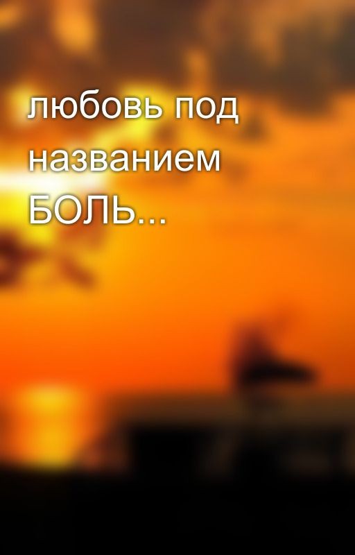 любовь под названием БОЛЬ