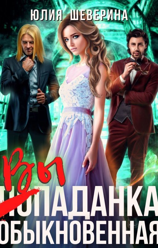 Выпаданка (не) обыкновенная