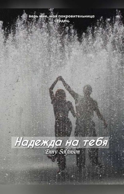 Надежда на тебя