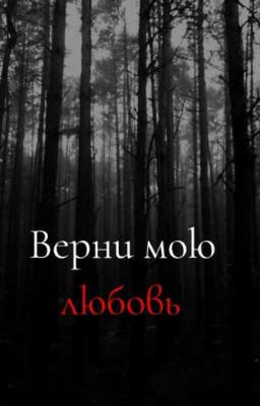 Верни мою любовь |