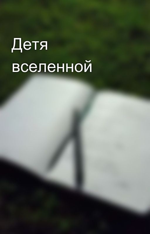 Детя вселенной