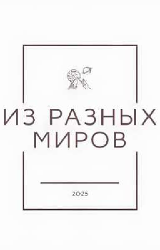 Из Разных Миров