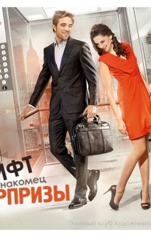 Лифт. Незнакомец. Сюрпризы