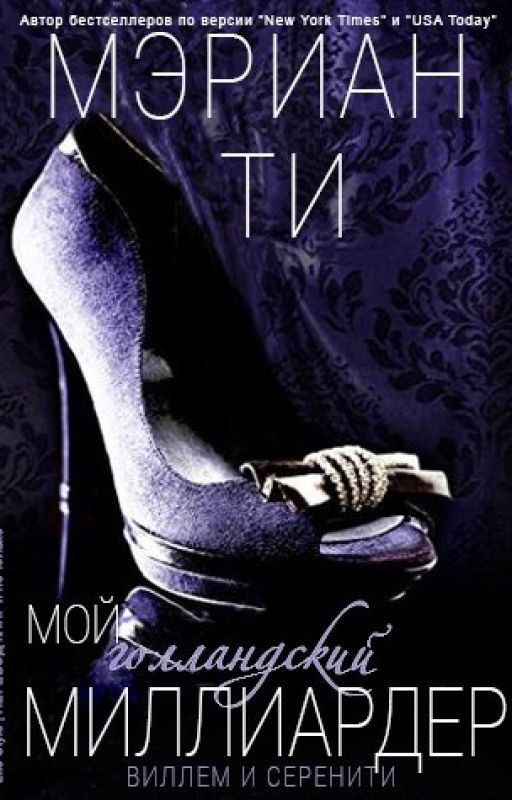 Мой голландский миллиардер