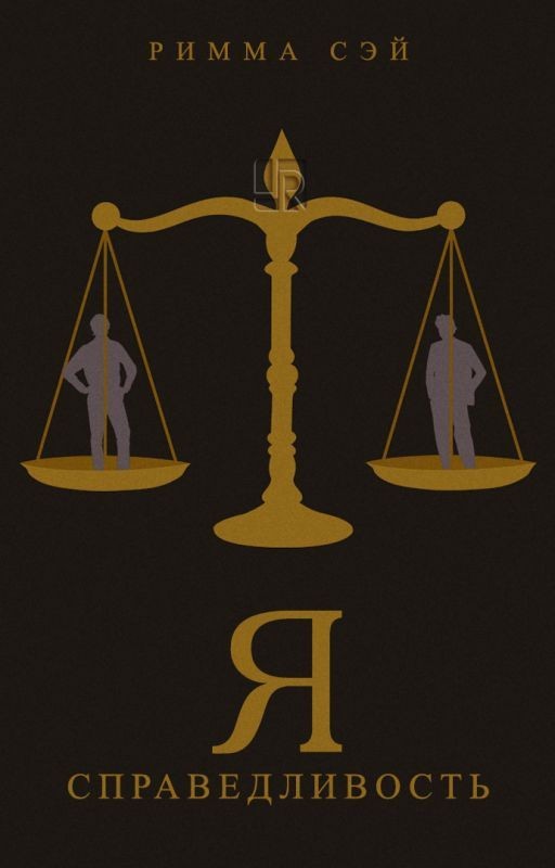 Я - справедливость