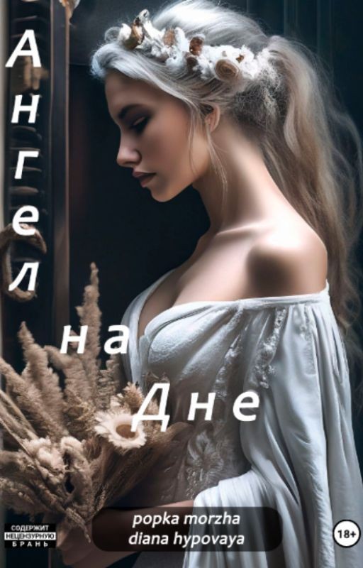 Ангел на Дне