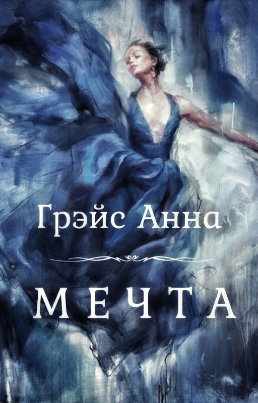 МЕЧТА